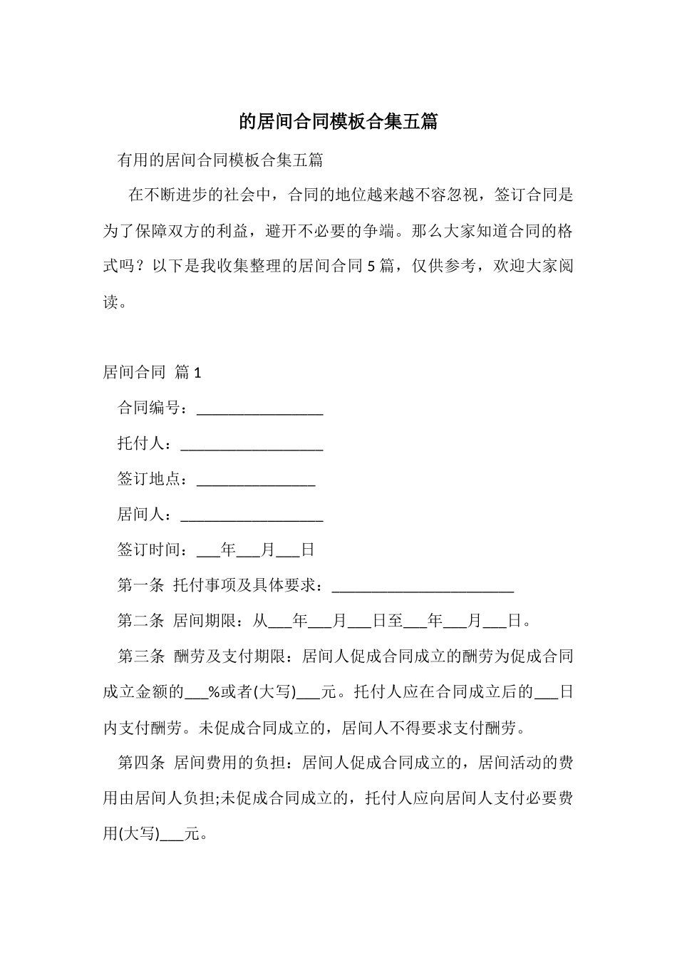 的居间合同模板合集五篇_第1页