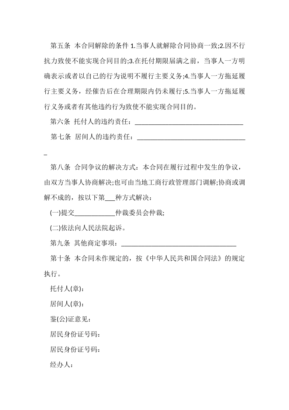 的居间合同模板合集五篇_第2页