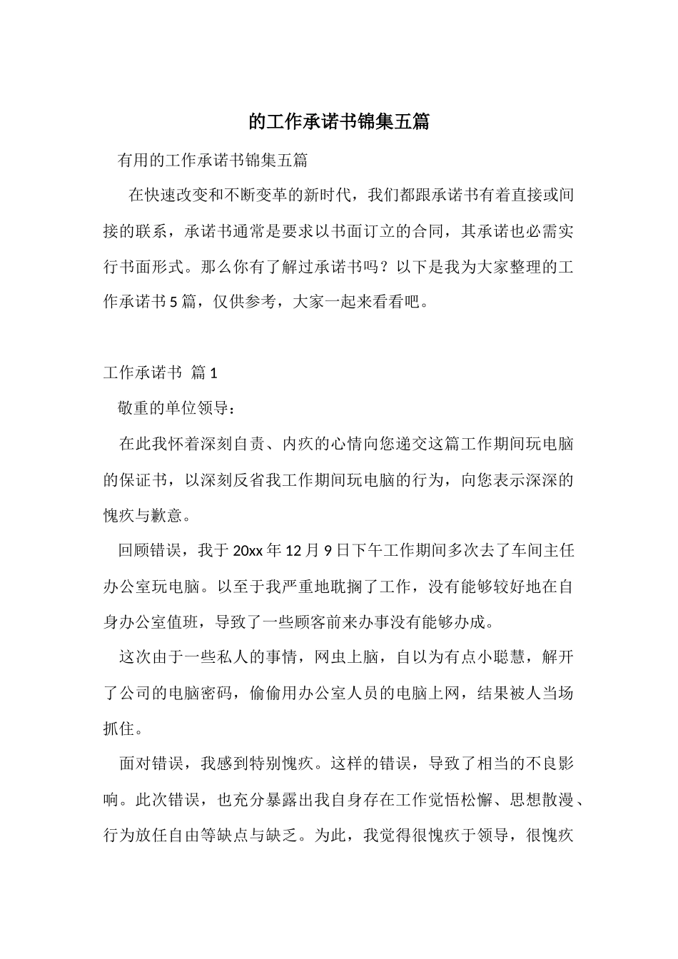 的工作承诺书锦集五篇_第1页