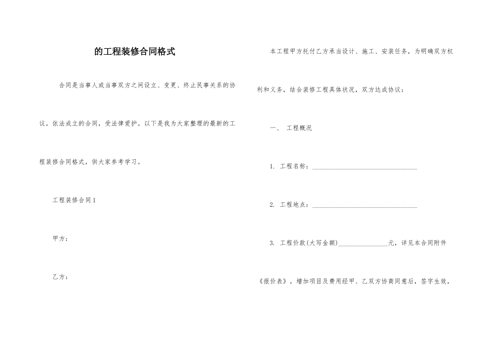 的工程装修合同格式_第1页