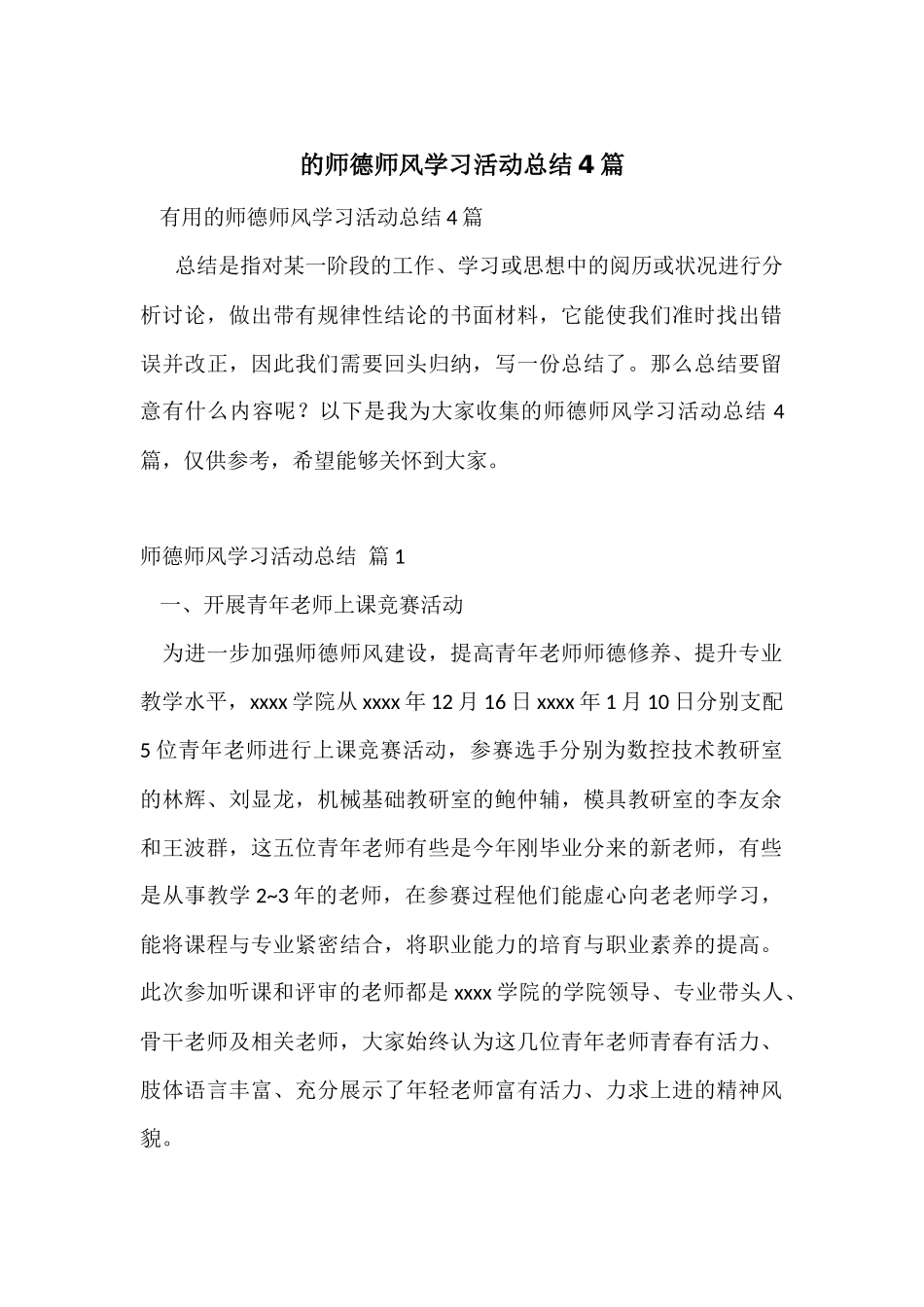 的师德师风学习活动总结4篇_第1页