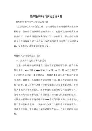 的师德师风学习活动总结4篇