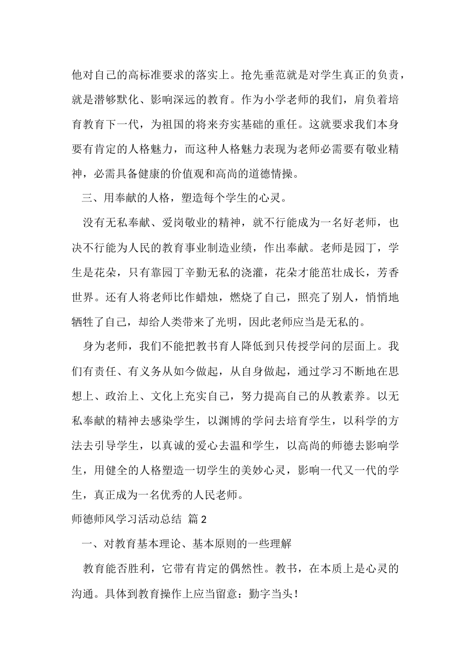 的师德师风学习活动总结三篇_第3页