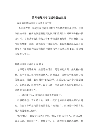 的师德师风学习活动总结三篇