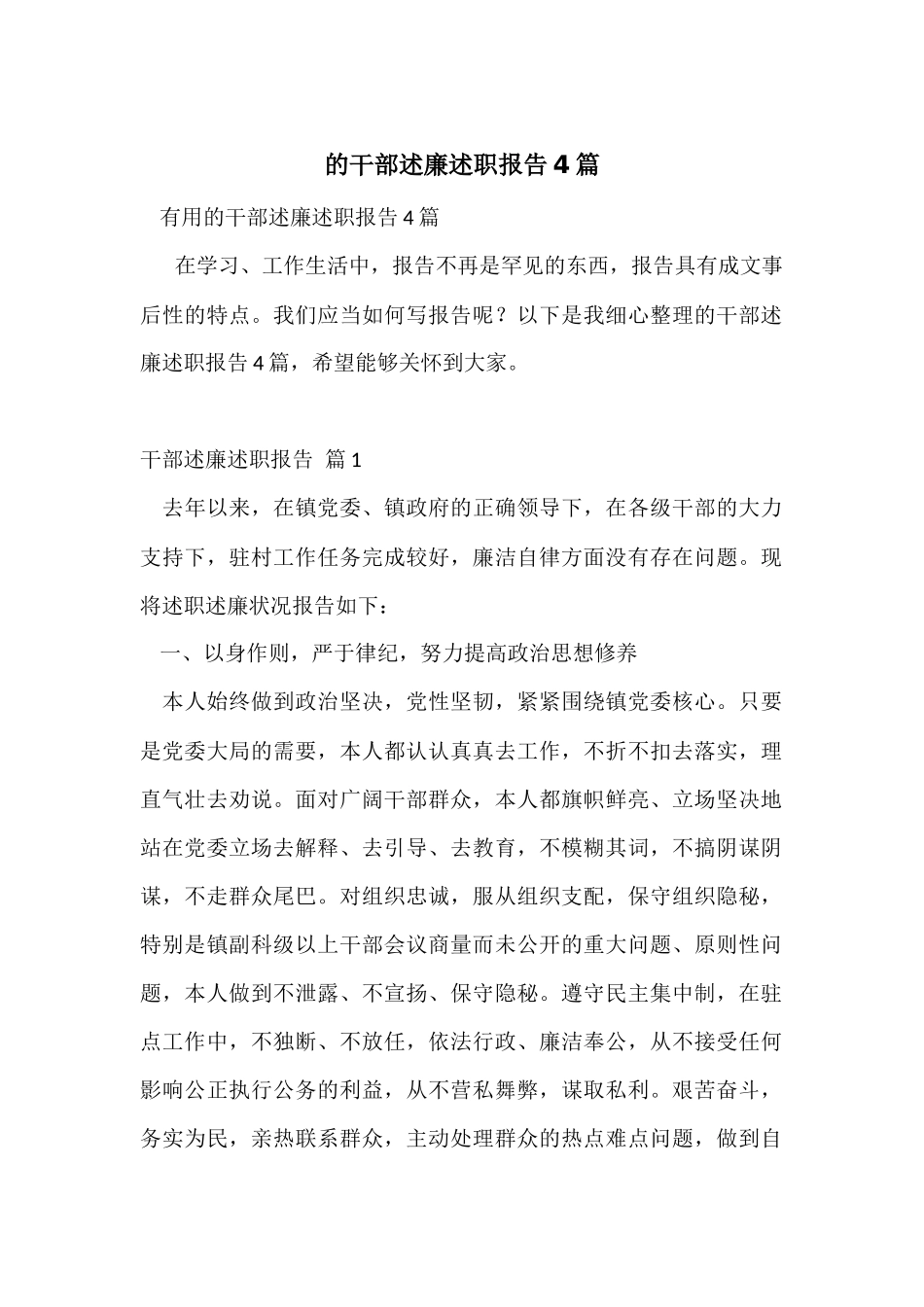 的干部述廉述职报告4篇_第1页