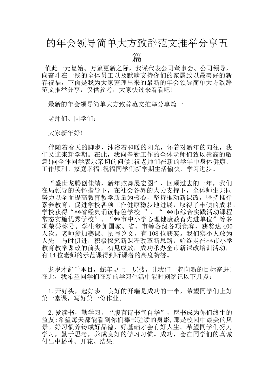 的年会领导简单大方致辞范文推荐分享五篇_第1页