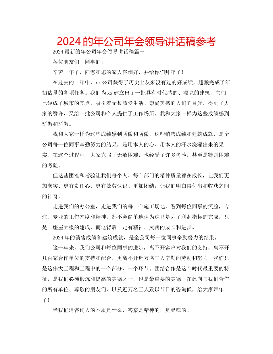 的年公司年会领导讲话稿参考_第1页