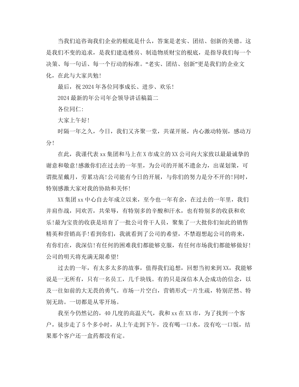的年公司年会领导讲话稿参考_第2页