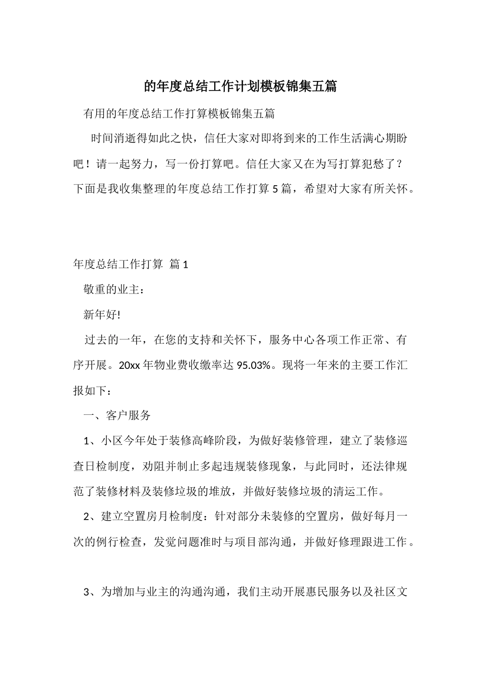 的年度总结工作计划模板锦集五篇_第1页
