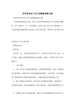 的年度总结工作计划模板锦集五篇