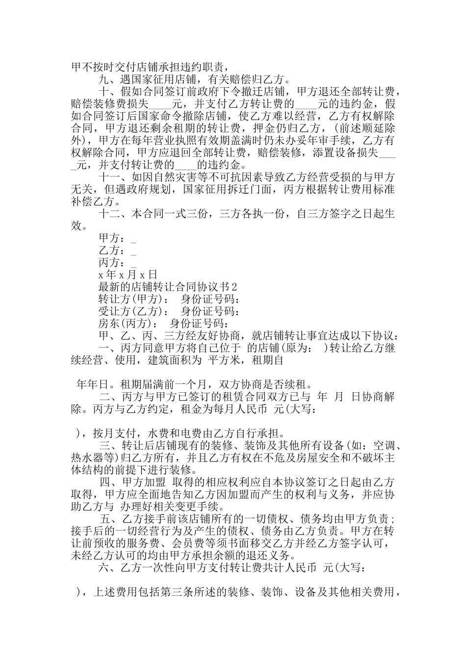 的店铺转让合同协议书参考_第2页