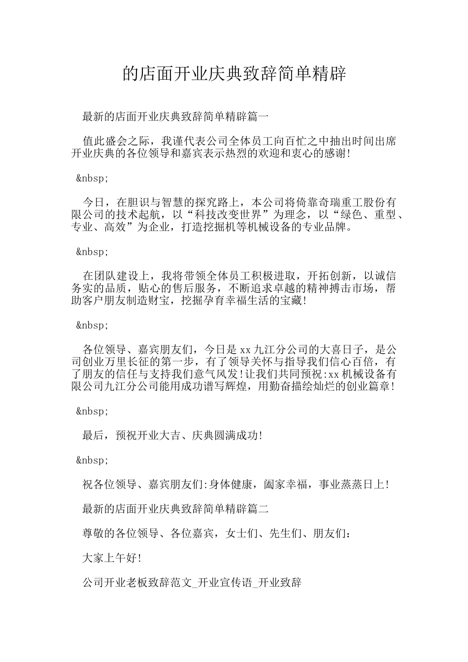 的店面开业庆典致辞简单精辟_第1页