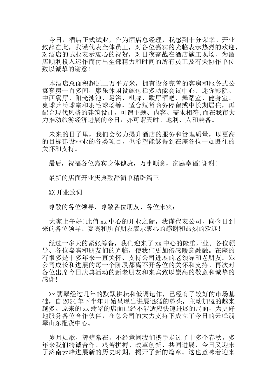 的店面开业庆典致辞简单精辟_第2页