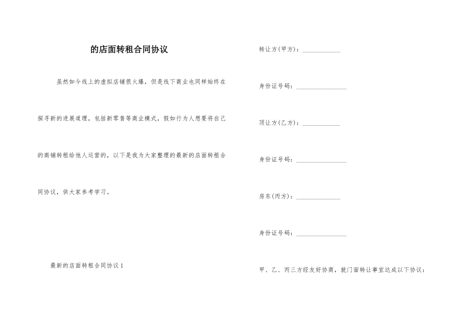 的店面转租合同协议_第1页