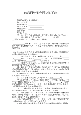 的店面转租合同协议下载
