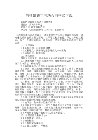 的建筑施工劳动合同格式下载