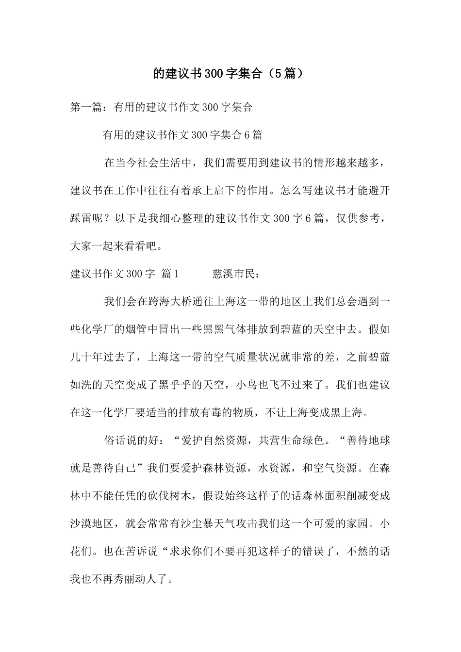 的建议书300字集合_第1页