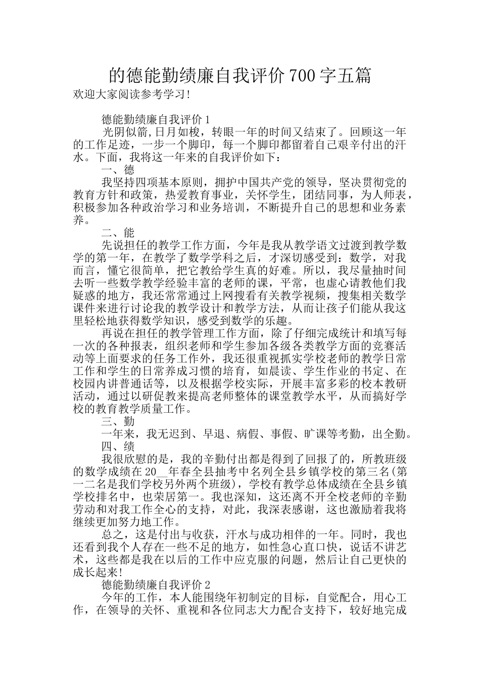 的德能勤绩廉自我评价700字五篇_第1页