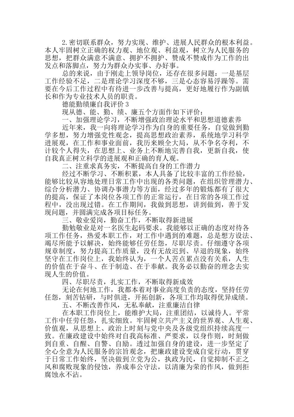 的德能勤绩廉自我评价700字五篇_第3页
