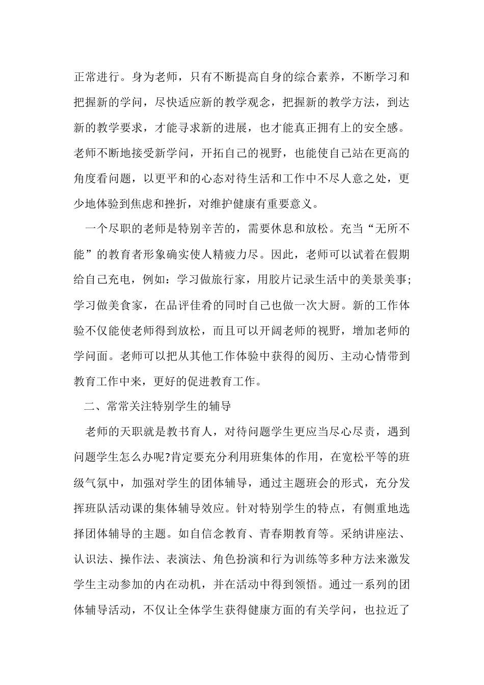 的心理健康教育学习心得体会三篇_第2页