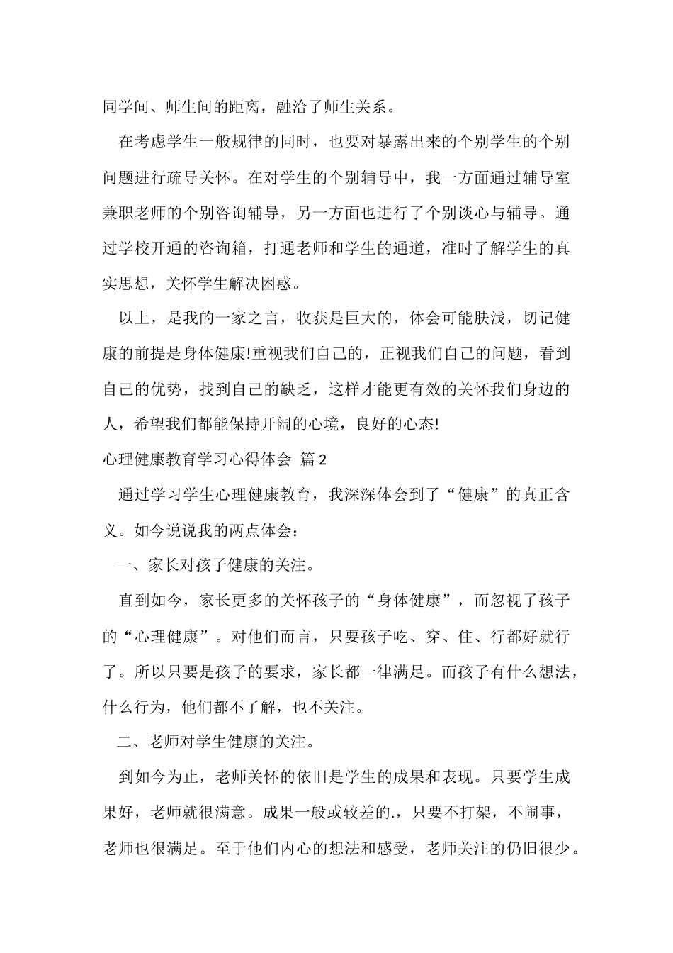 的心理健康教育学习心得体会三篇_第3页