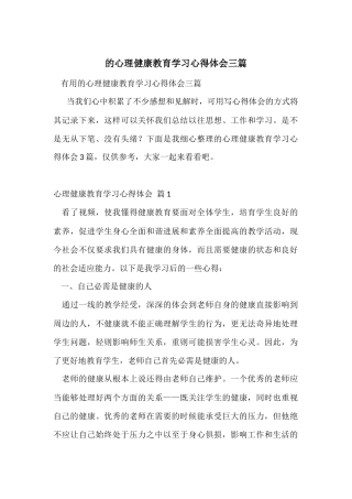 的心理健康教育学习心得体会三篇