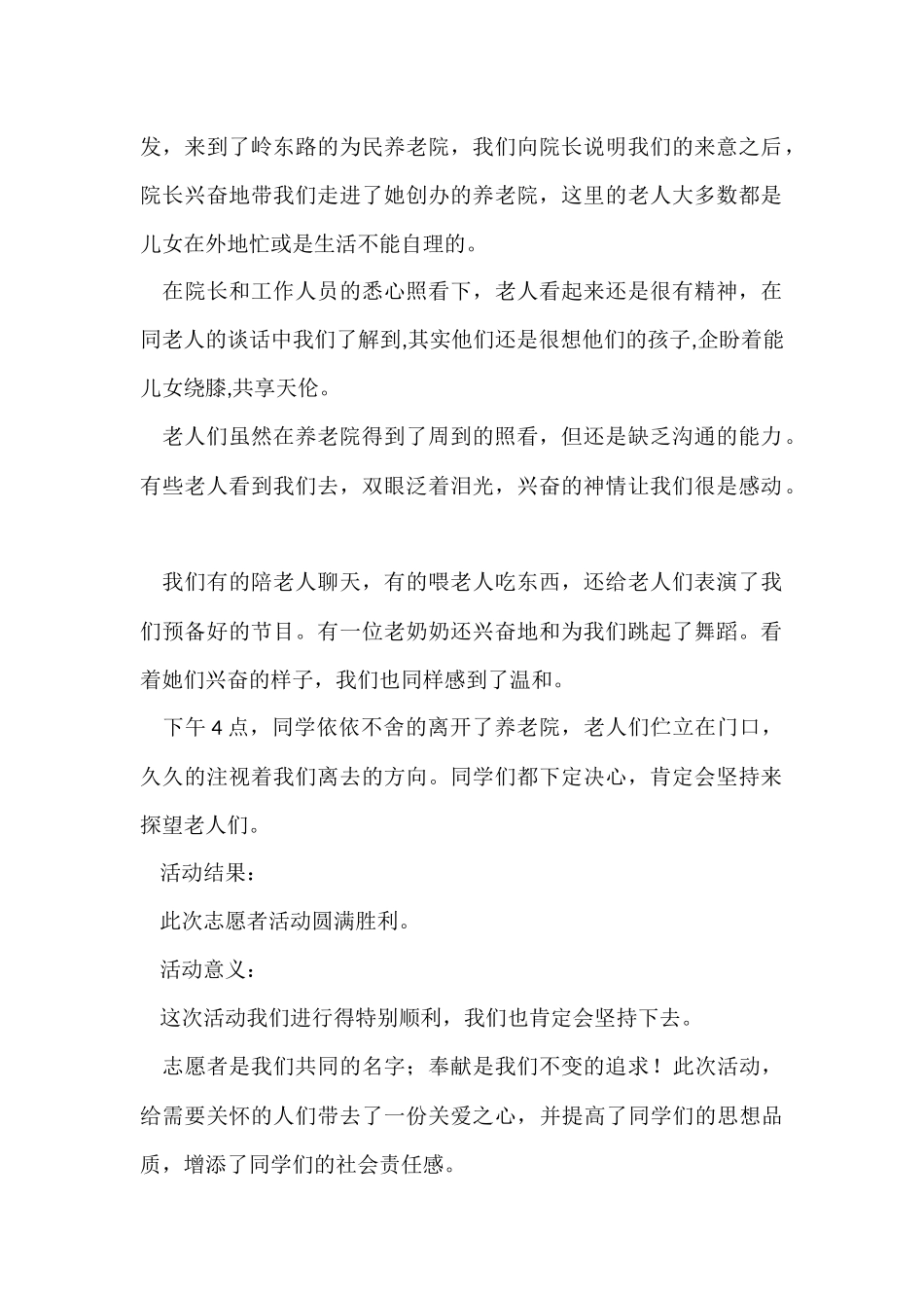 的志愿者协会为民养老院活动总结_第2页