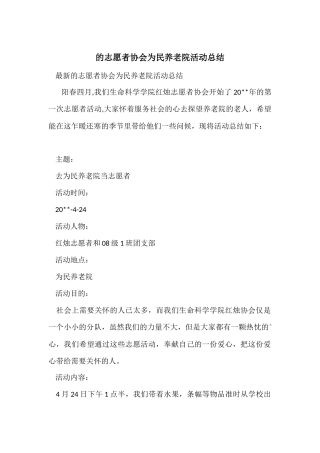 的志愿者协会为民养老院活动总结