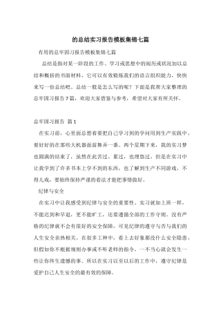 的总结实习报告模板集锦七篇