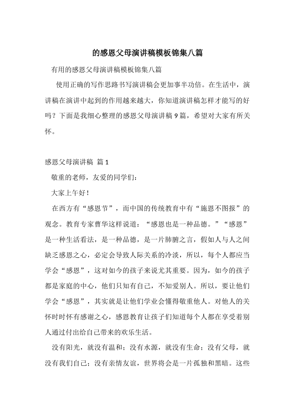 的感恩父母演讲稿模板锦集八篇_第1页
