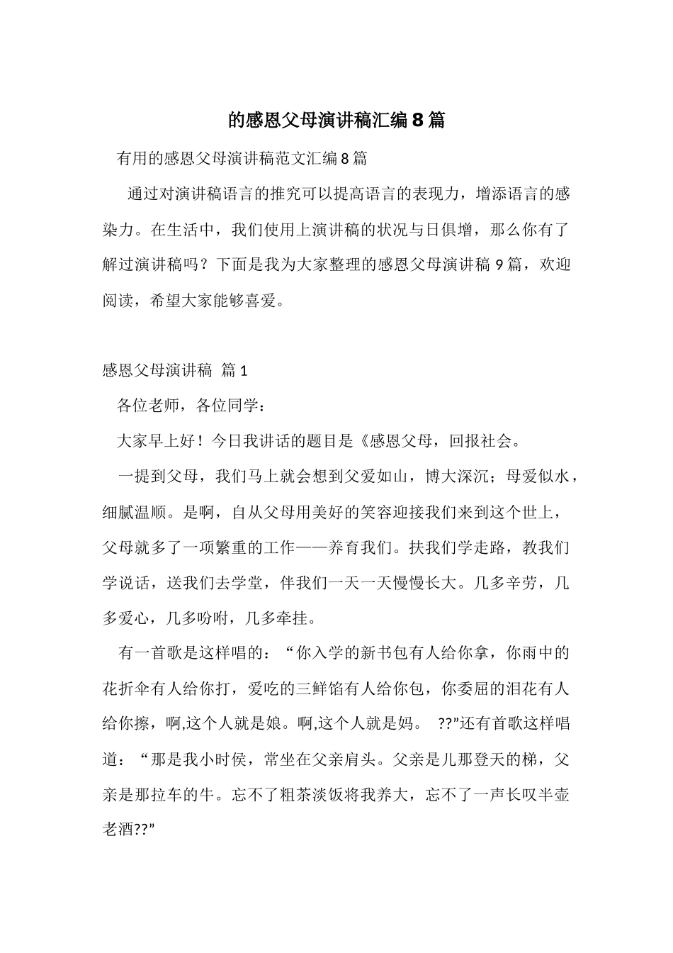 的感恩父母演讲稿汇编8篇_第1页