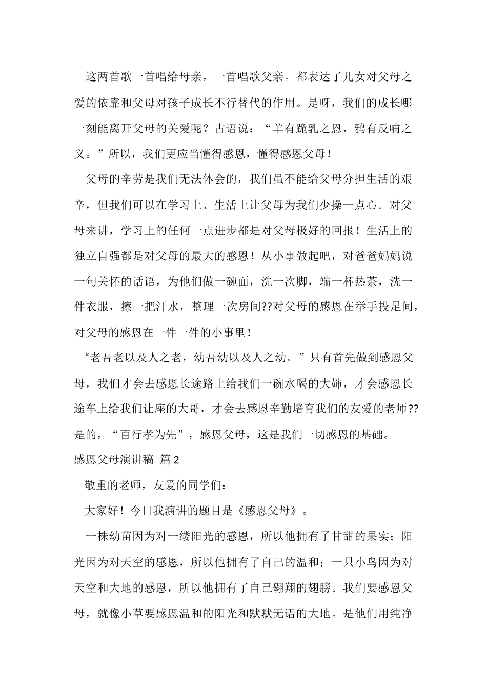的感恩父母演讲稿汇编8篇_第2页