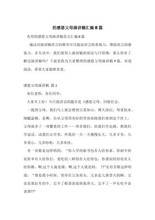 的感恩父母演讲稿汇编8篇