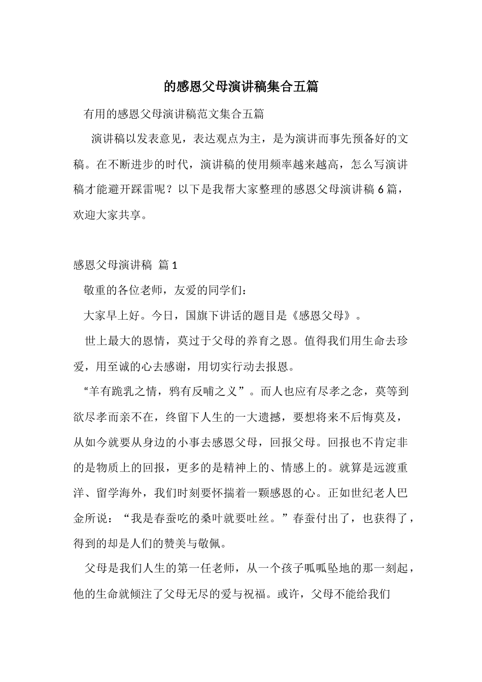 的感恩父母演讲稿集合五篇_第1页