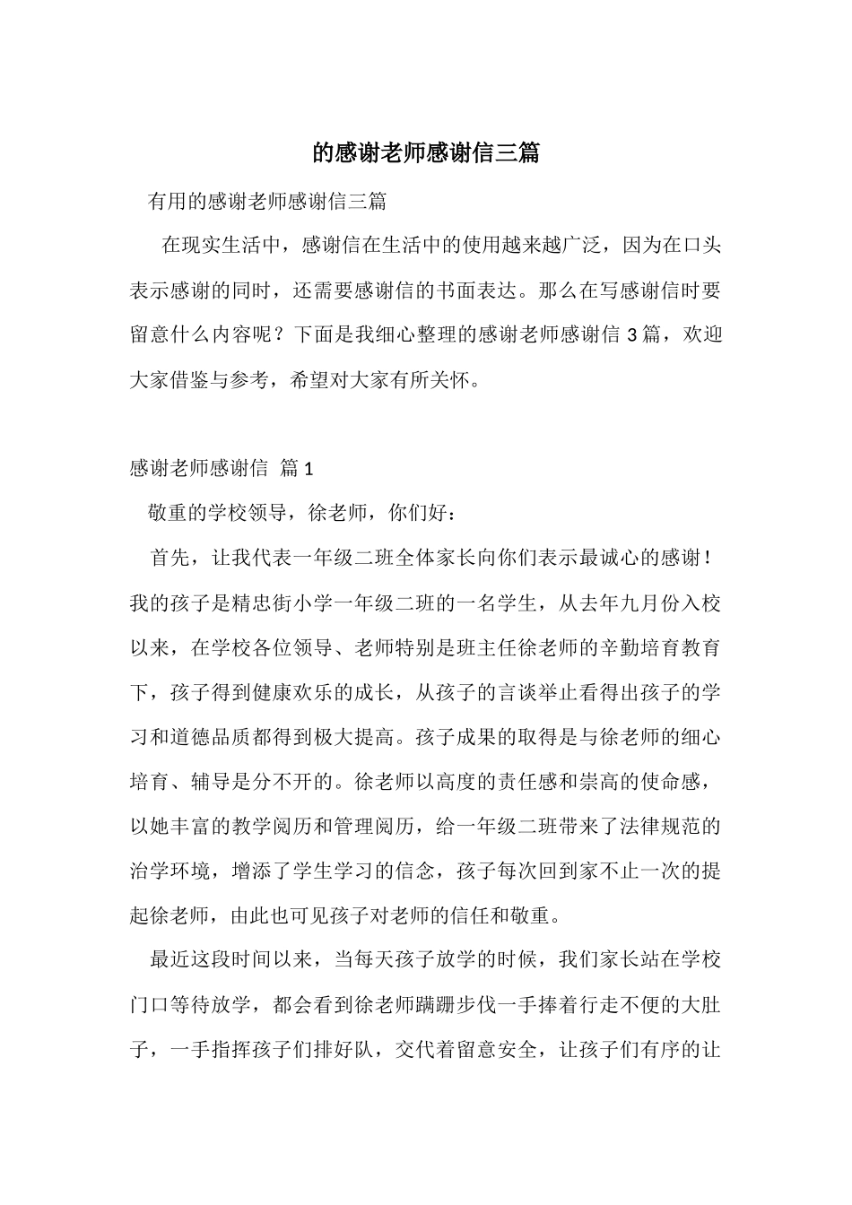 的感谢老师感谢信三篇_第1页