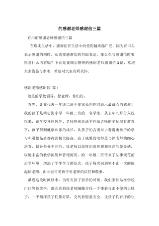 的感谢老师感谢信三篇