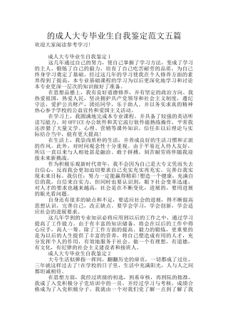 的成人大专毕业生自我鉴定范文五篇
