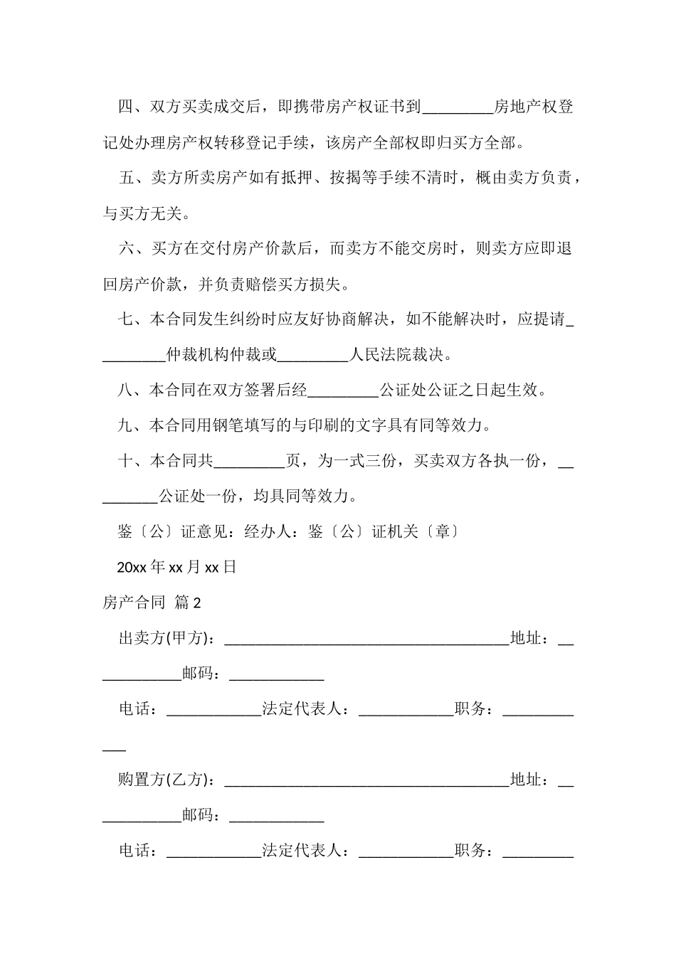 的房产合同模板汇编6篇_第2页