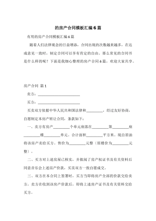 的房产合同模板汇编6篇