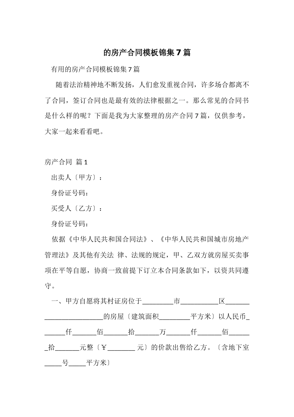 的房产合同模板锦集7篇_第1页