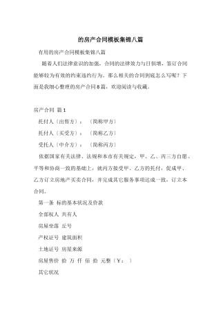 的房产合同模板集锦八篇