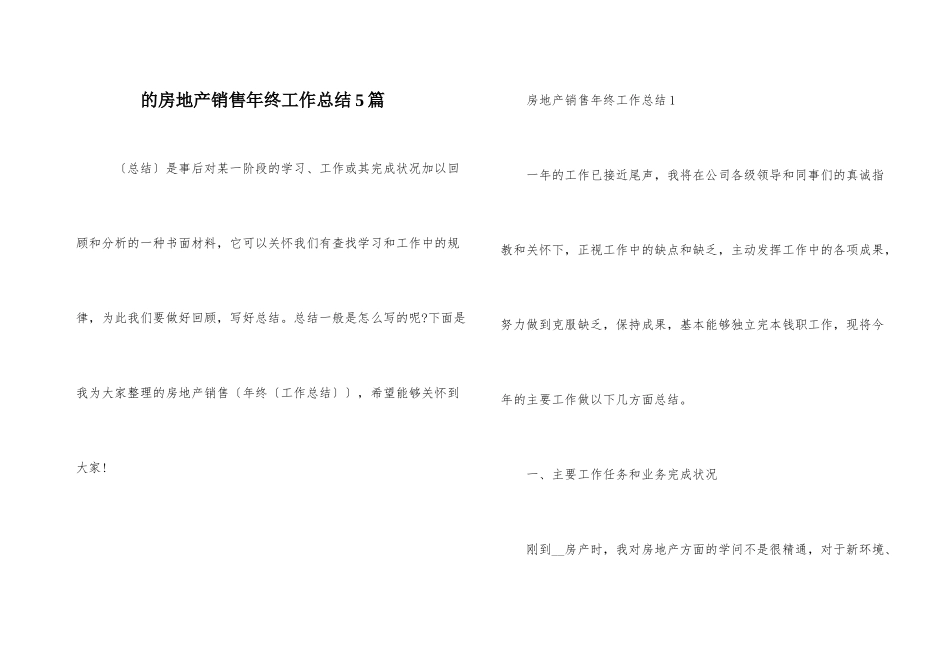 的房地产销售年终工作总结5篇_第1页