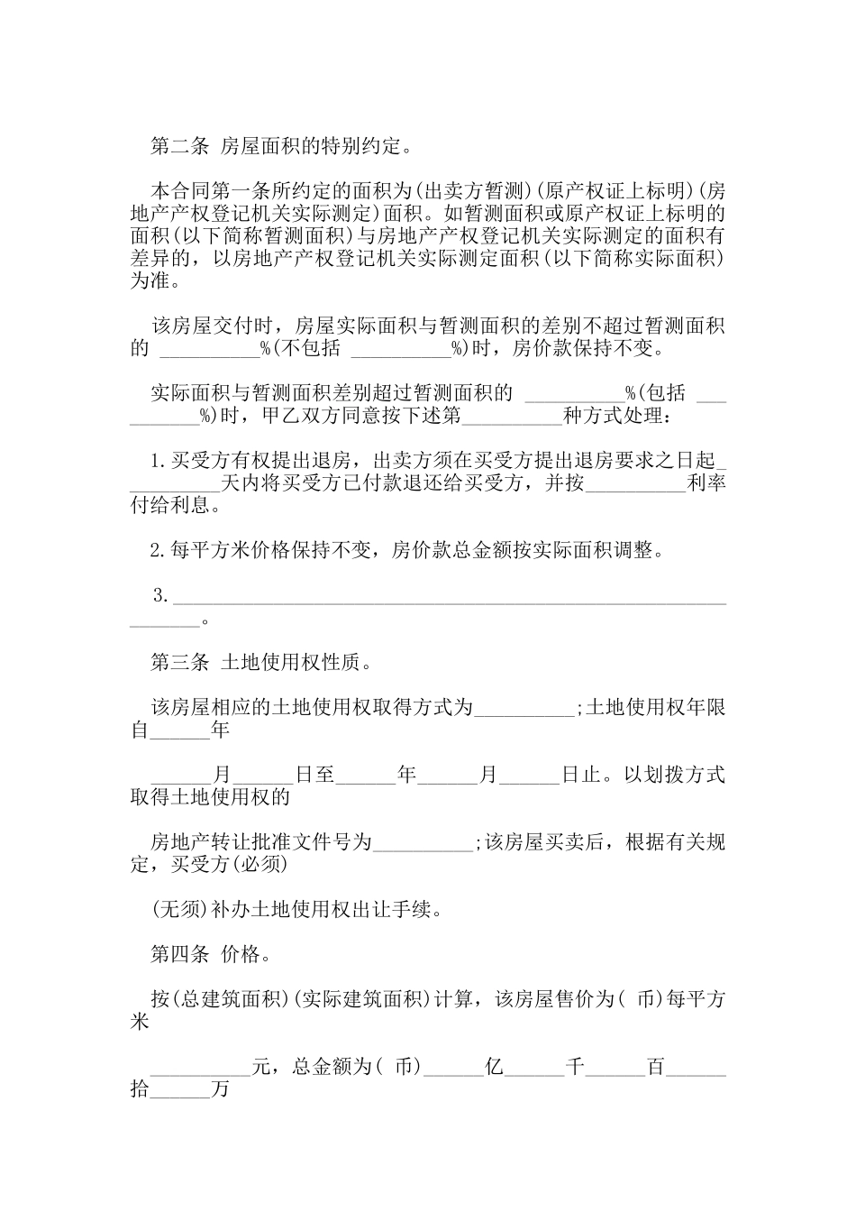 的房屋买卖合同协议书_第2页