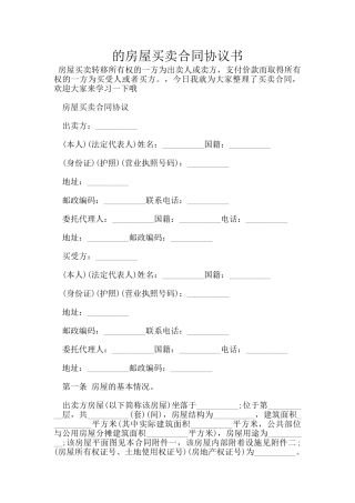 的房屋买卖合同协议书