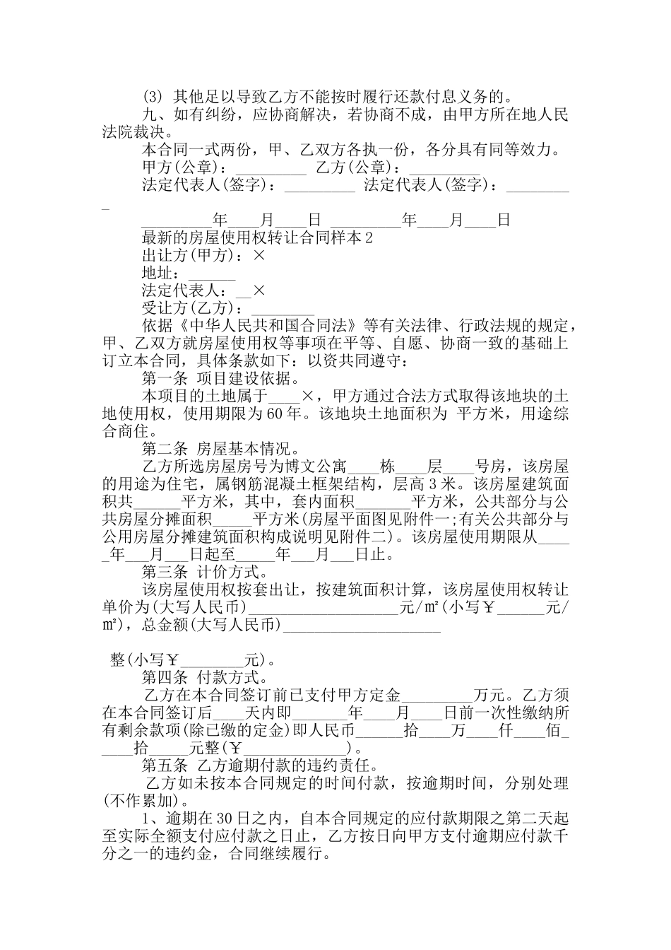 的房屋使用权转让合同样本参考_第2页