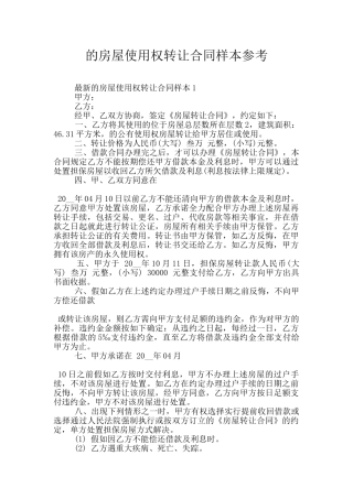 的房屋使用权转让合同样本参考
