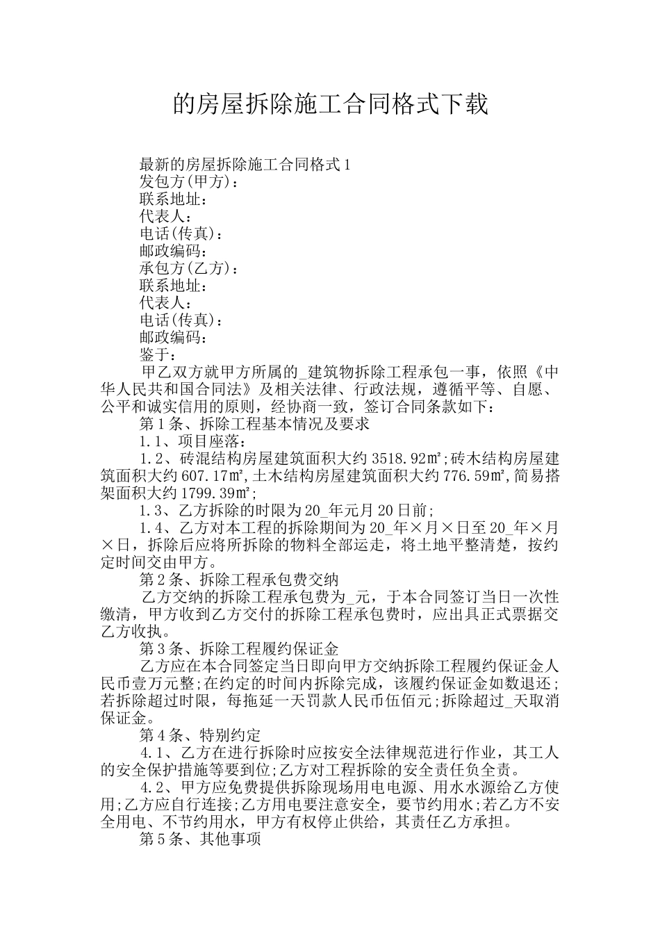 的房屋拆除施工合同格式下载_第1页