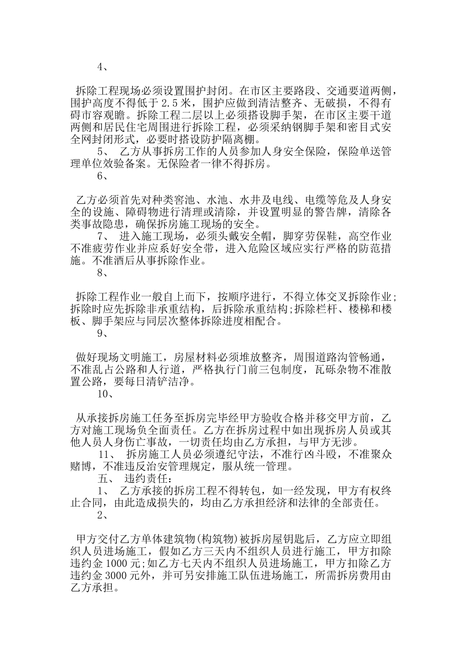 的房屋拆除施工合同格式下载_第3页