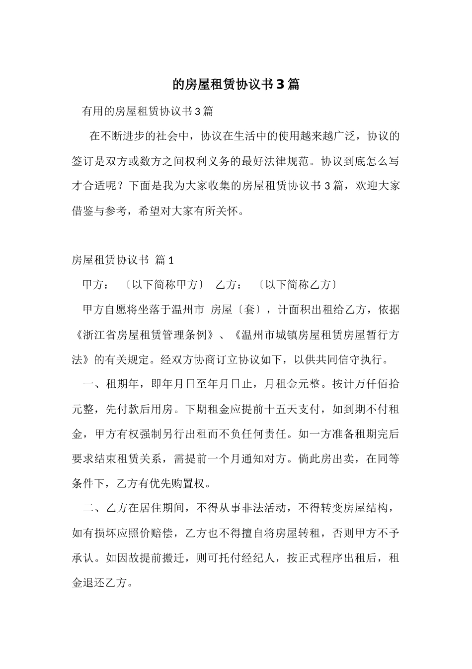 的房屋租赁协议书3篇_第1页