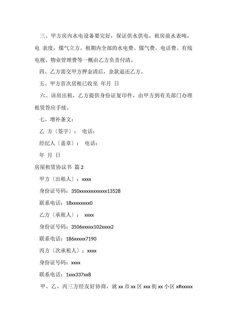 的房屋租赁协议书3篇_第2页